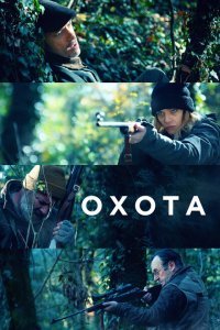  Охота (2022) 