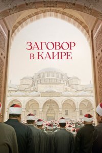  Заговор в Каире (2022) 