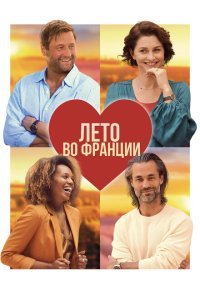  Лето во Франции (2023) 