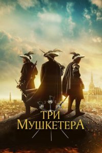  Три мушкетера (2023) 