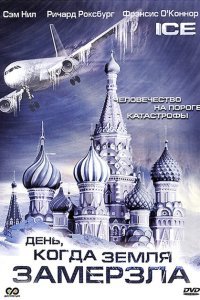  День, когда Земля замерзла (2010) 
