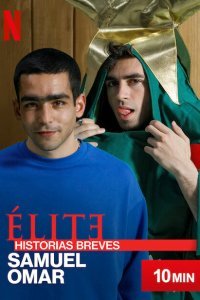  Элита: Короткие истории. Самуэль и Омар (2021) 
