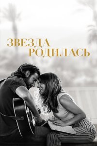  Звезда родилась (2018) 