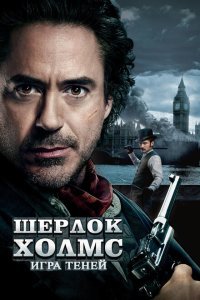  Шерлок Холмс: Игра теней (2011) 