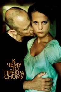  К чему-то прекрасному (2010) 