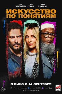  Искусство по понятиям (2023) 