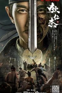  Детектив Ди и хитрый красноглазый (2021) 