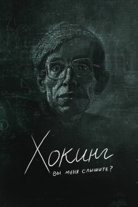  Хокинг: вы меня слышите? (2021) 