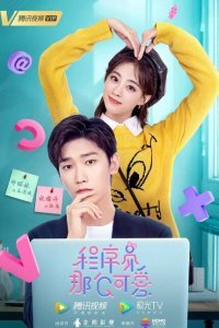  Милашка программист (2021) 