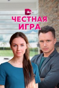  Честная игра (2021) 