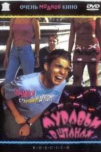  Муравьи в штанах (2000) 