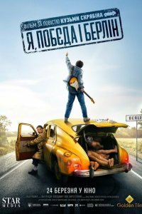   Я, «Победа» и Берлин ()