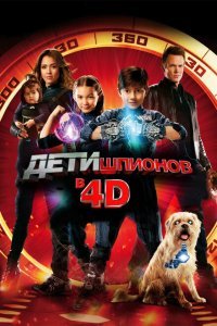  Дети шпионов 4D (2011) 