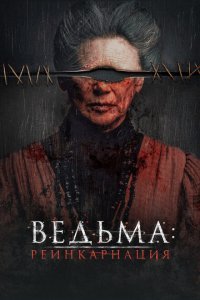  Ведьма: Реинкарнация (2022) 