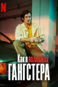  Как я полюбила гангстера (2022) 