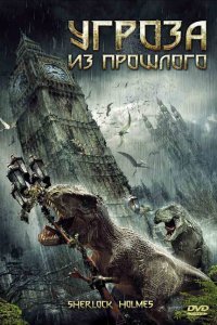  Угроза из прошлого (2009) 