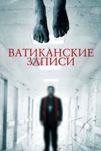  Ватиканские записи (2015) 