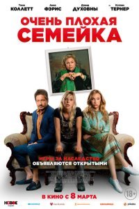  Очень плохая семейка (2022) 