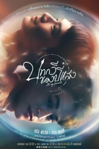  Ты – мой единственный (2023) 