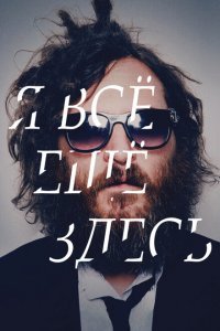  Я все еще здесь (2010) 