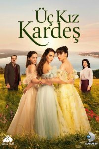  Три сестры (2022) 