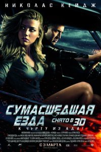  Сумасшедшая езда (2011) 