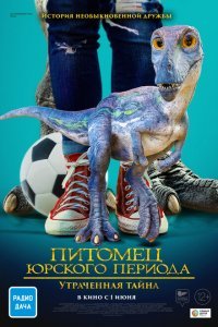  Питомец Юрского периода 2: Затерянная тайна (2023) 