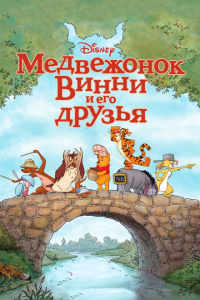  Медвежонок Винни и его друзья (2011) 