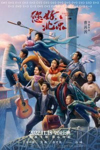  Прощай, Пекин (2022) 