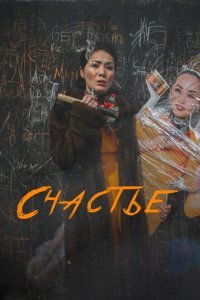  Счастье (2022) 