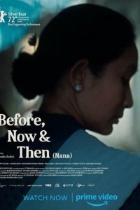  Раньше, сейчас и потом (2022) 