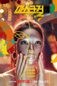  Девушка в маске (2023) 