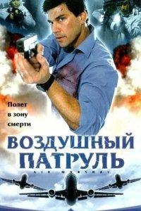  Воздушный патруль (2003) 