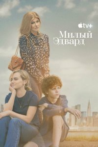  Милый Эдвард (2023) 