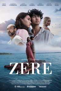 Зере (2021) 