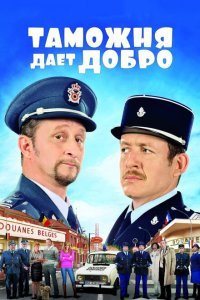  Таможня дает добро (2010) 