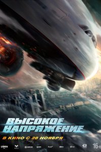  Высокое напряжение (2024) 