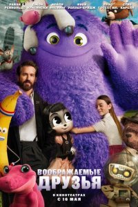  Воображаемые друзья (2024) 