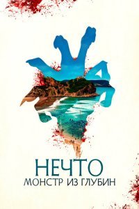  Нечто. Монстр из глубин (2023) 