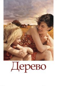  Дерево (2010) 