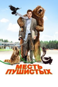  Месть пушистых (2010) 