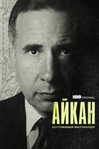  Айкан: Неутомимый миллиардер (2022) 