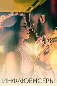  Инфлюенсеры (2022) 