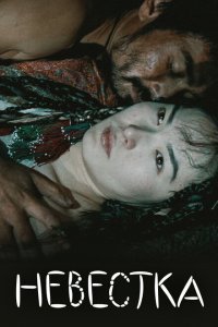  Невестка (2008) 