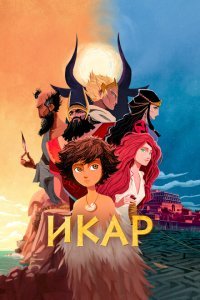  Икар (2022) 