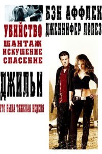  Джильи (2003) 