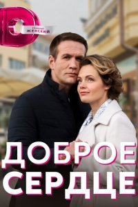  Доброе сердце (2021) 