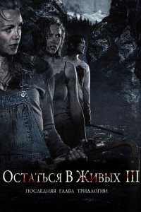  Остаться в живых 3 (2010) 
