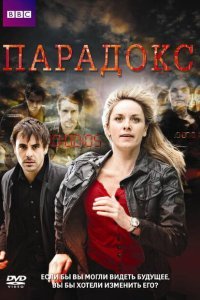  Парадокс (2009) 
