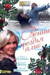  Рябины гроздья алые (2009) 